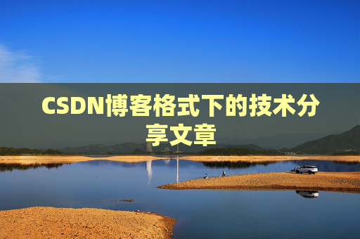 CSDN博客格式下的技术分享文章